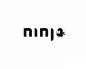 ninja个人标志 忍者 字体设计 武士 黑白色 游戏 娱乐
