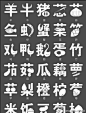 字体设计 - 80后小Q采集到文字设计 - 花瓣