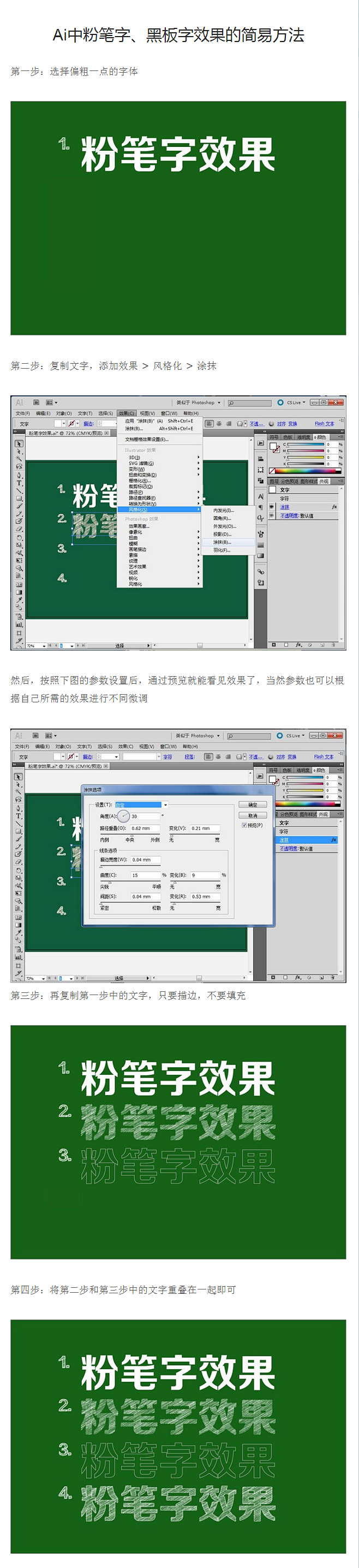 Ai中粉笔字、黑板字效果的简易方法