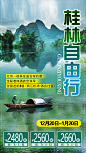 桂林自由行旅游海报