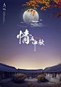 四合院月亮秋叶中秋节合成海报
