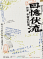 中文海报设计 ◉◉【微信公众号：xinwei-1991】整理分享 @辛未设计  ⇦关注了解更多  (7).png