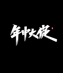 逆風飛揚deboy采集到字