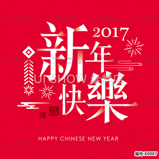 2017中国鸡年新年快乐春节字体网页装饰...