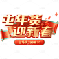 年货节年终好物电商促销中国风中式3D立体促销感文案艺术字文字标题元素素材