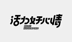 Rubylee1314采集到字体