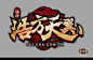 游戏 logo_百度图片搜索