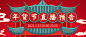 年货节直播预告中国风公众号首图