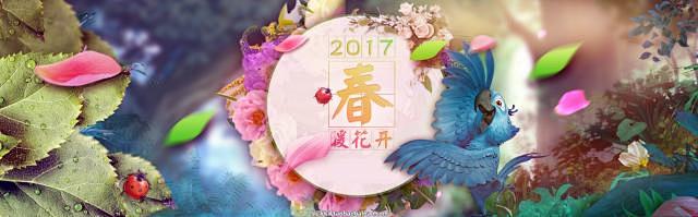 2017春暖花开春节海报