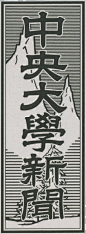 中央大学新聞題字（新・縦組）  [画像収集協力：Zhan_jeさん]