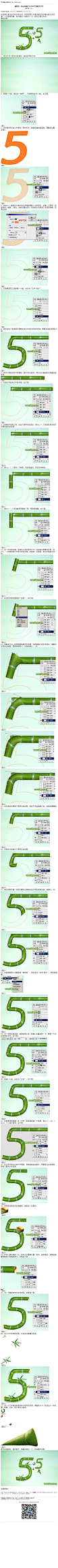 #普通字效#《植物字，设计有端午节节日气氛的竹节字》 该效果主要先设计好字体外形，然后利用竹子素材通过变形整合成文字效果，十分简单粗暴，有兴趣的一起练习一下，做完记得交作业。 教程：http://www.16xx8.com/plus/view.php?aid=138267&pageno=all