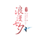 原创-七夕-字体设计-png透明