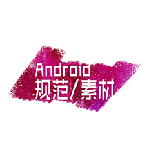 石头J采集到Android App设计规范和素材