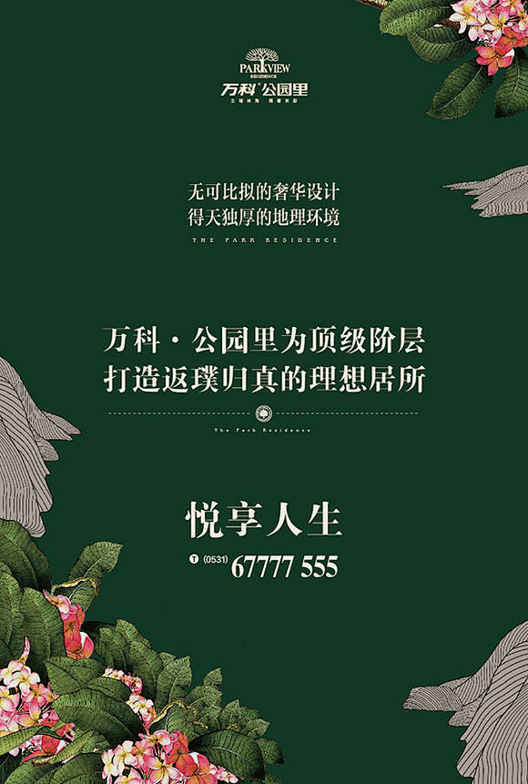 万科公园里：打造返璞归真的理想居所！_济...