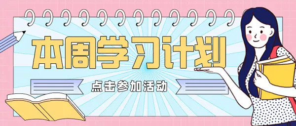 扁平简约卡通教育学习计划公众号封面首图