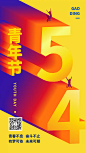 54青年节祝福3D字体手机海报