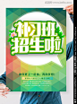 招生 幼儿班 春季招生 学校招生 补习班 幼儿班 辅导班 培训班招生 中专招生 大学招生 补习班招生 中学招生 高中招生 学校展板 家教招生 招生展板 下载源文件请点击汇图网http://hi.huitu.com/95854/photo/ 