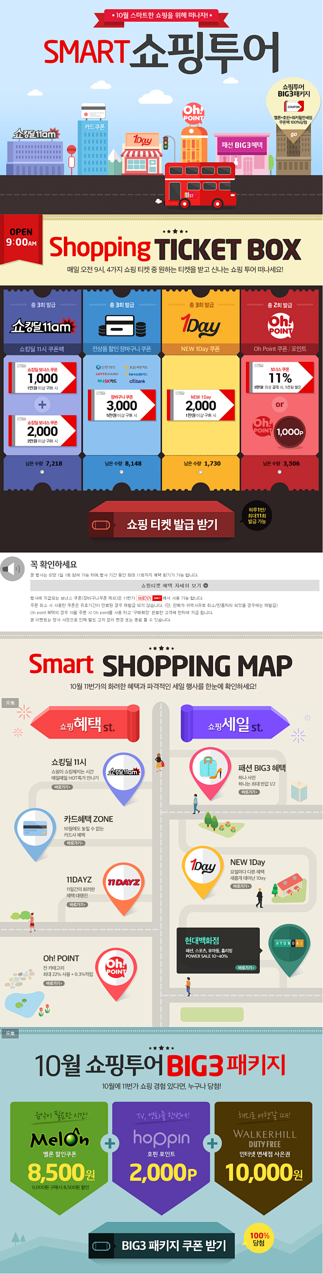 10월 혜택 찾아 떠나는 SMART쇼...