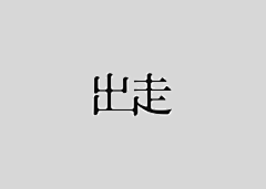 邹大橙采集到字体