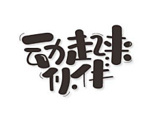 GuAsuna采集到标题文字