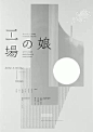 Hom·干货分享丨清新的日式海报设计
