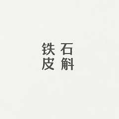 this*is*Rr采集到字体