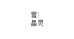 路遥suvan采集到Visual _Font Design