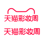 2021天猫彩妆周logo png
（要活动 ai源文件的可进群545229845）