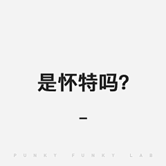 PunkyFunkyLab采集到＃怀特就是个逗逼