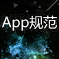 App规范