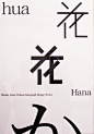 日本设计师_白木樟的汉字设计