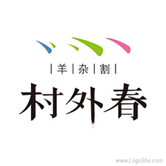 依时美妆101采集到服装logo