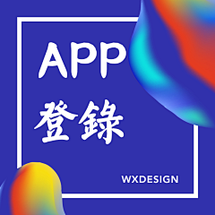 WXDesign采集到APP_登录_表单设计
