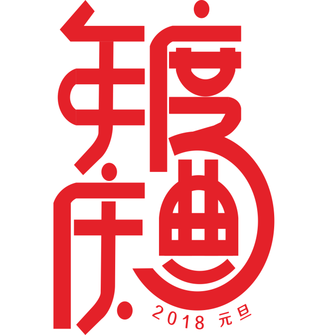 元旦素材 2018新年 png素材