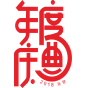 元旦素材 2018新年 png素材