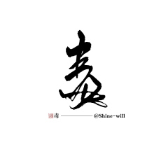 辞锌采集到字素