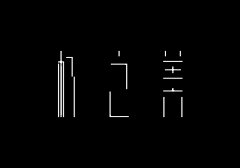 toodoe采集到字体设计