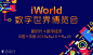 2018 iWorld数字世界博览会 : 2018 iWorld数字世界博览会,活动时间,预约报名,活动地址,活动详情,活动嘉宾,主办方等