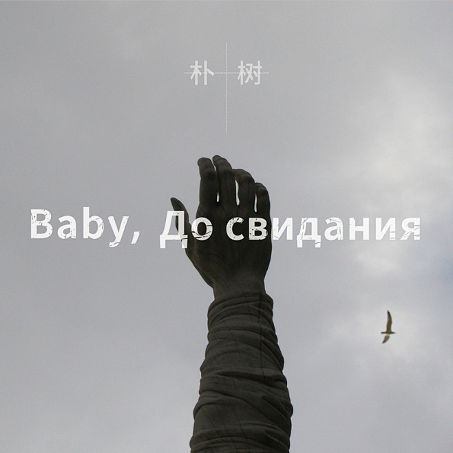 Baby ，До свидания (达...