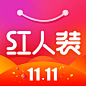 红人装 2018双11【图标 APP LOGO ICON】<a class="text-meta meta-mention" href="/annray/">@ANNRAY!</a>