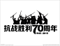 红色 党建 素材@一个大汤圆收集_花瓣 抗战人物剪影集 抗战70周年_4084525128.jpg