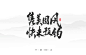 小骚手书-一月游戏字体设计-字体传奇网-中国首个字体品牌设计师交流网