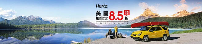 Hertz美国加拿大1920x420－繁...