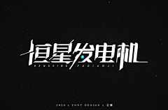 驭冰采集到字体设计&logo