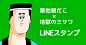 築地のミサワ（築地銀だこ×地獄のミサワ）のLINEスタンプが公開 | ヌートン 新たな情報未発見メディア : 地獄のミサワと銀だこがコラボレーション！LINEスタンプが公開されました。