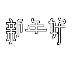 设计小菜鸟1119采集到字体及logo设计