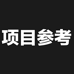 junlyu采集到项目参考