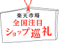 【楽天市場】 全国注目ショップ巡礼｜2ショップ以上購入で最大3,000ポイント : 72時間限定！2ショップ以上購入で最大3,000ポイントプレゼント！楽天市場に出店している全国約4万店の中から、各地域の実力ショップをご紹介！店長特典付きのお得な商品も多数ご用意しています。