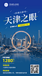 天津城市风光旅游手机简约海报