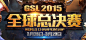 GSL2015全球总决赛 | HON-官方网站-腾讯游戏-经典MOBA，全新竞技